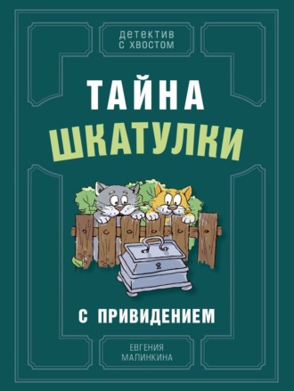 Евгения Малинкина, Тайна шкатулки с привидением